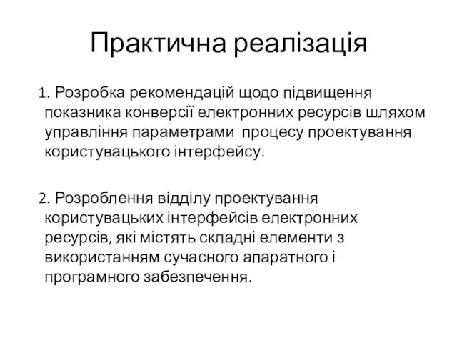 Практична реалізація 1. Розробка рекомендацій щодо підвищення показника конверсії електронних ресурсів