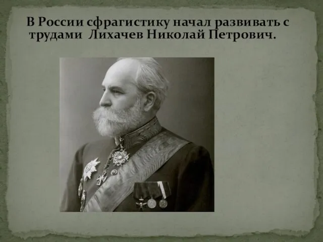 В России сфрагистику начал развивать с трудами Лихачев Николай Петрович.