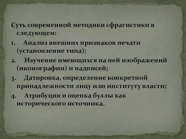 Суть современной методики сфрагистики в следующем: 1. Анализ внешних признаков печати