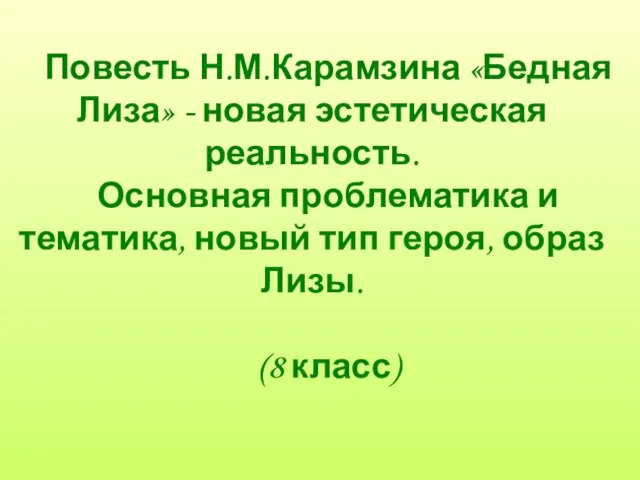 Повесть Н.М.Карамзина «Бедная Лиза» - новая эстетическая реальность. Основная проблематика и