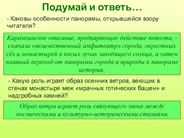 Подумай и ответь… - Каковы особенности панорамы, открывшейся взору читателя? -