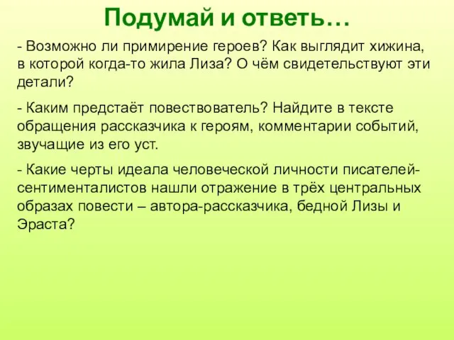 Подумай и ответь… - Возможно ли примирение героев? Как выглядит хижина,