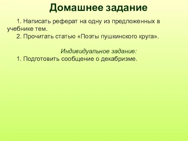 Домашнее задание 1. Написать реферат на одну из предложенных в учебнике