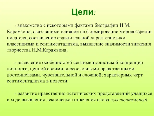 Цели: - знакомство с некоторыми фактами биографии Н.М.Карамзина, оказавшими влияние на