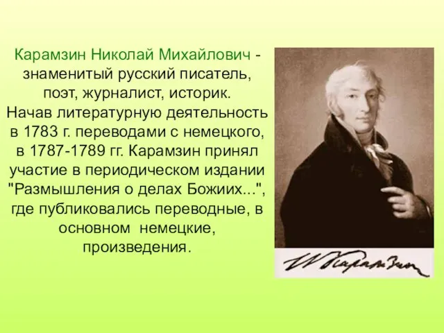 Карамзин Николай Михайлович - знаменитый русский писатель, поэт, журналист, историк. Начав