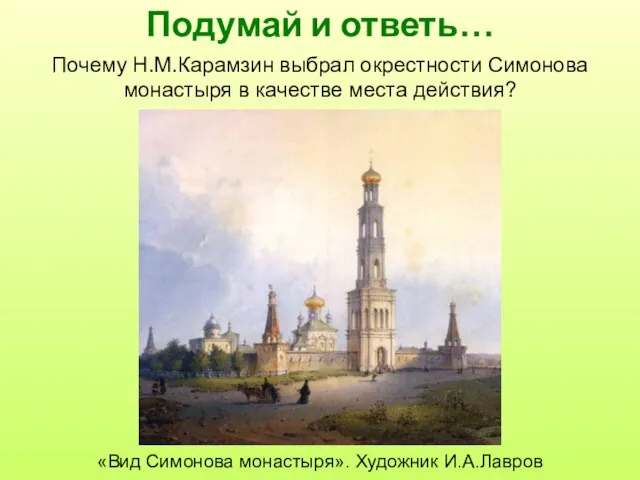 Подумай и ответь… Почему Н.М.Карамзин выбрал окрестности Симонова монастыря в качестве
