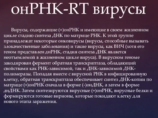 Вирусы, содержащие (+)онРНК и имеющие в своем жизненном цикле стадию синтеза