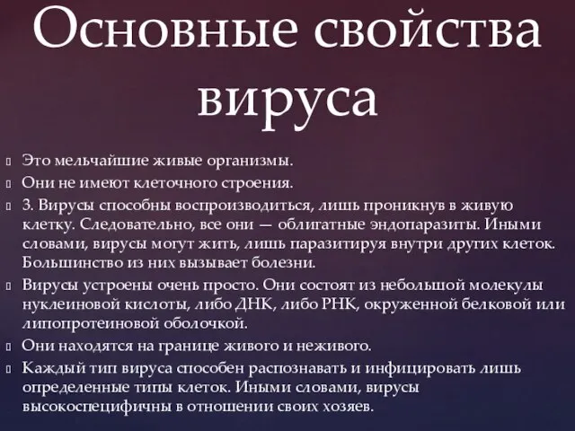 Это мельчайшие живые организмы. Они не имеют клеточного строения. 3. Вирусы