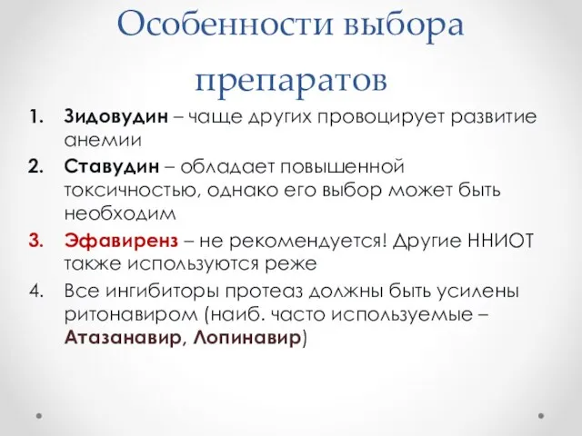 Особенности выбора препаратов Зидовудин – чаще других провоцирует развитие анемии Ставудин