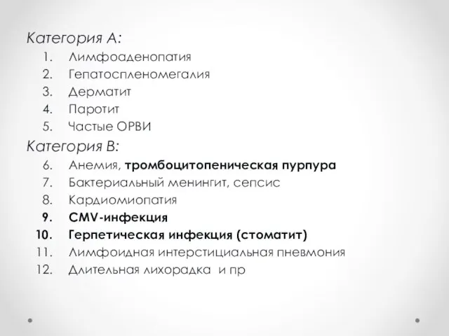 Категория А: Лимфоаденопатия Гепатоспленомегалия Дерматит Паротит Частые ОРВИ Категория В: Анемия,