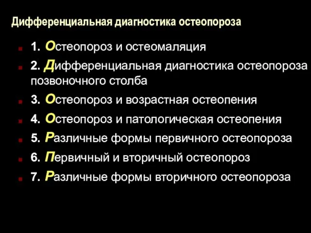 Дифференциальная диагностика остеопороза 1. Остеопороз и остеомаляция 2. Дифференциальная диагностика остеопороза