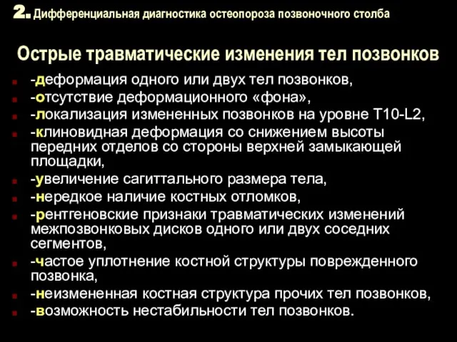 2. Дифференциальная диагностика остеопороза позвоночного столба Острые травматические изменения тел позвонков