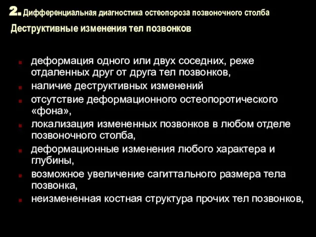 2. Дифференциальная диагностика остеопороза позвоночного столба Деструктивные изменения тел позвонков деформация