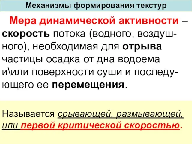 Механизмы формирования текстур Мера динамической активности – скорость потока (водного, воздуш-ного),