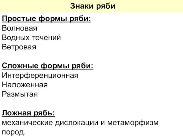 Простые формы ряби: Волновая Водных течений Ветровая Сложные формы ряби: Интерференционная