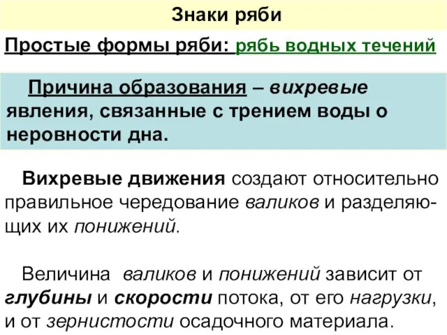 Простые формы ряби: рябь водных течений Причина образования – вихревые явления,