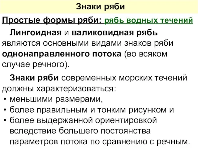 Лингоидная и валиковидная рябь являются основными видами знаков ряби однонаправленного потока