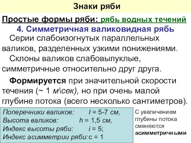 Формируется при значительной скорости течения (~ 1 м\сек), но при очень