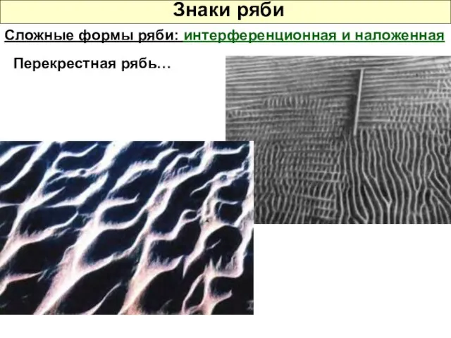 Перекрестная рябь… Сложные формы ряби: интерференционная и наложенная Знаки ряби