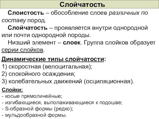 Слойчатость Слойки: - косые прямолинейные; - изгибающиеся, выполаживающиеся к подошве; -