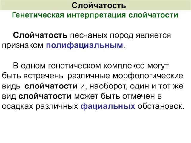 Генетическая интерпретация слойчатости Слойчатость песчаных пород является признаком полифациальным. В одном