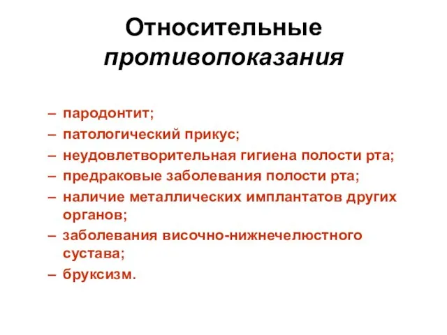 Относительные противопоказания пародонтит; патологический прикус; неудовлетворительная гигиена полости рта; предраковые заболевания