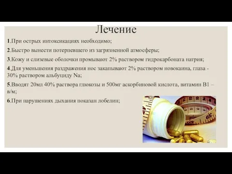 Лечение 1.При острых интоксикациях необходимо; 2.Быстро вынести потерпевшего из загрязненной атмосферы;