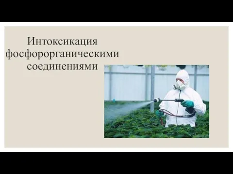 Интоксикация фосфорорганическими соединениями