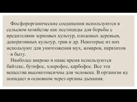 Фосфорорганические соединения используются в сельском хозяйстве как пестициды для борьбы с