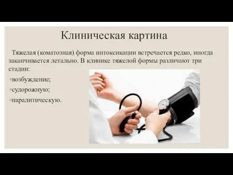 Клиническая картина Тяжелая (коматозная) форма интоксикации встречается редко, иногда заканчивается летально.