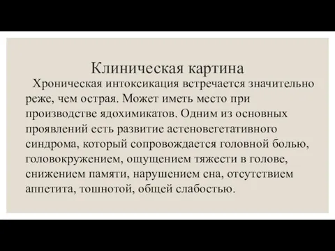 Клиническая картина Хроническая интоксикация встречается значительно реже, чем острая. Может иметь