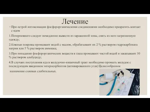 Лечение При острой интоксикации фосфорорганическими соединениями необходимо прекратить контакт с ядом