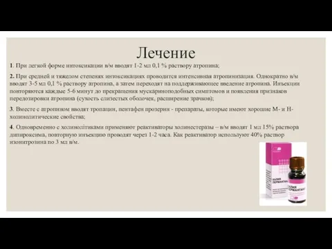 Лечение 1. При легкой форме интоксикации в/м вводят 1-2 мл 0,1