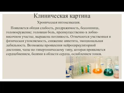 Клиническая картина Хроническая интоксикация. Появляется общая слабость, раздражимость, бессонница, головокружение; головная