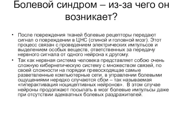 Болевой синдром – из-за чего он возникает? После повреждения тканей болевые