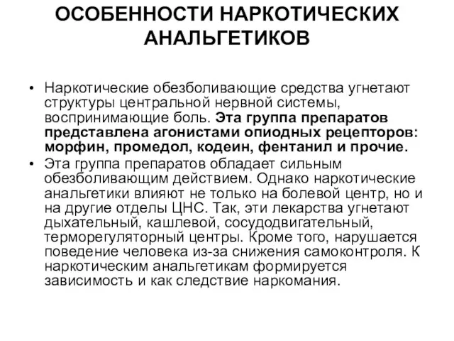 ОСОБЕННОСТИ НАРКОТИЧЕСКИХ АНАЛЬГЕТИКОВ Наркотические обезболивающие средства угнетают структуры центральной нервной системы,