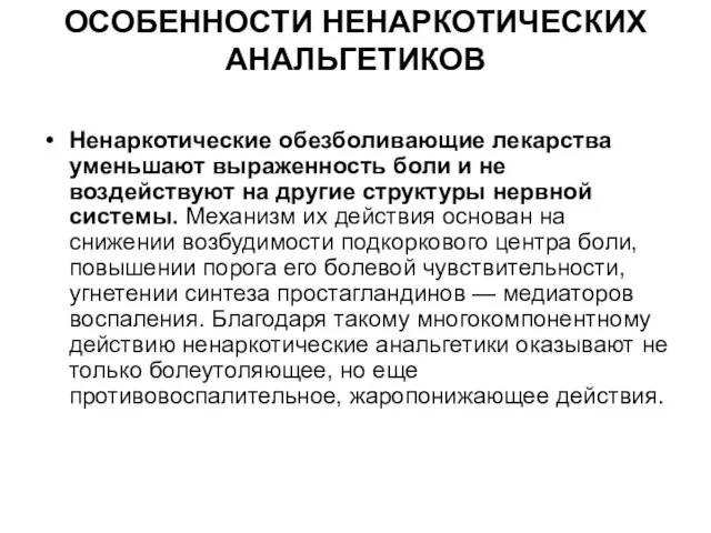 ОСОБЕННОСТИ НЕНАРКОТИЧЕСКИХ АНАЛЬГЕТИКОВ Ненаркотические обезболивающие лекарства уменьшают выраженность боли и не