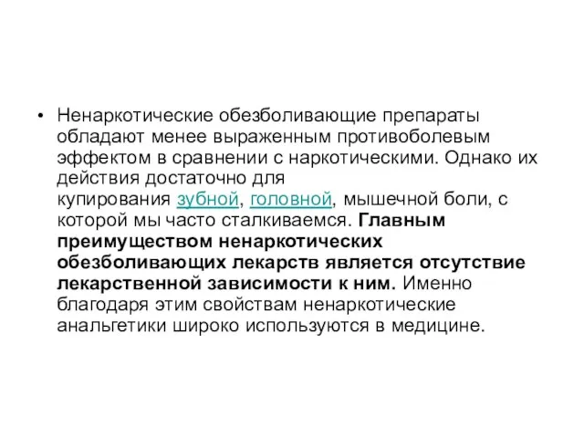 Ненаркотические обезболивающие препараты обладают менее выраженным противоболевым эффектом в сравнении с