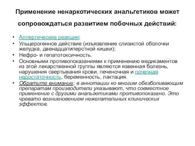 Применение ненаркотических анальгетиков может сопровождаться развитием побочных действий: Аллергические реакции; Ульцерогенное