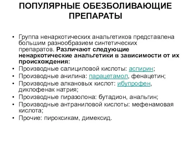 ПОПУЛЯРНЫЕ ОБЕЗБОЛИВАЮЩИЕ ПРЕПАРАТЫ Группа ненаркотических анальгетиков представлена большим разнообразием синтетических препаратов.