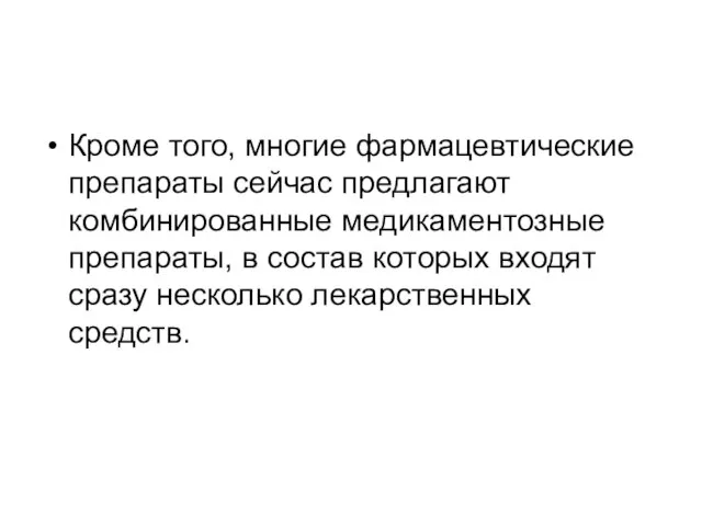 Кроме того, многие фармацевтические препараты сейчас предлагают комбинированные медикаментозные препараты, в