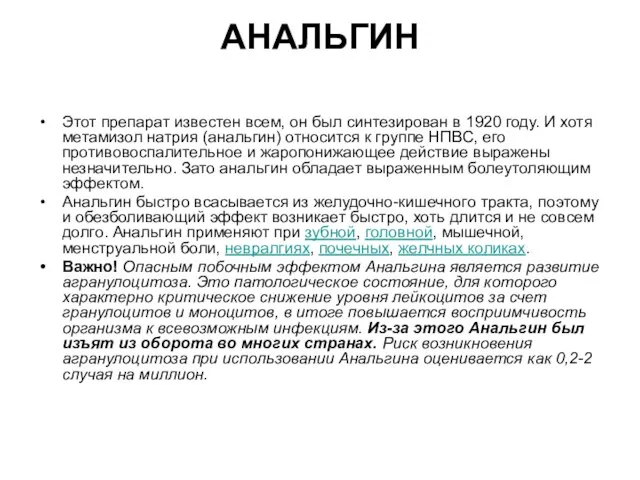 АНАЛЬГИН Этот препарат известен всем, он был синтезирован в 1920 году.