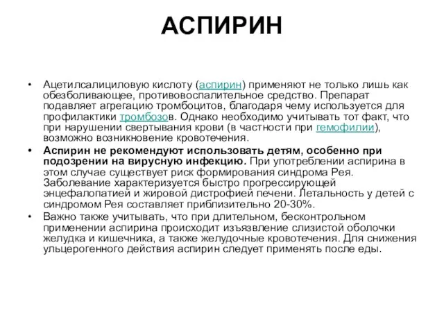 АСПИРИН Ацетилсалициловую кислоту (аспирин) применяют не только лишь как обезболивающее, противовоспалительное