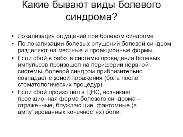 Какие бывают виды болевого синдрома? Локализация ощущений при болевом синдроме По