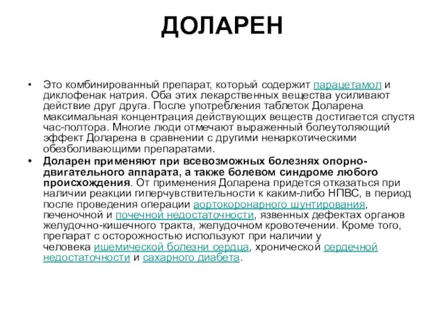 ДОЛАРЕН Это комбинированный препарат, который содержит парацетамол и диклофенак натрия. Оба