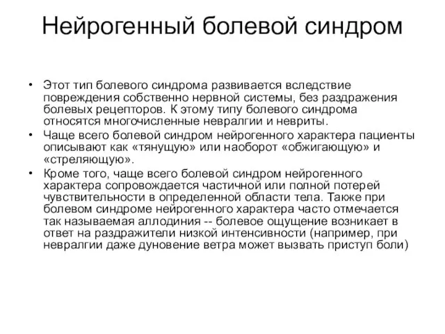 Нейрогенный болевой синдром Этот тип болевого синдрома развивается вследствие повреждения собственно