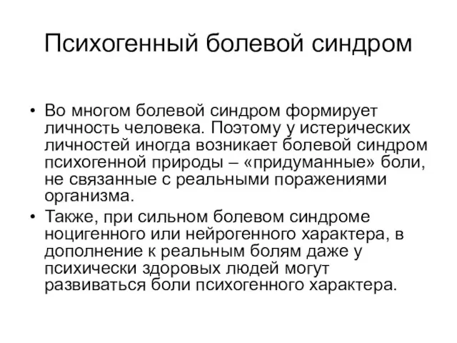 Психогенный болевой синдром Во многом болевой синдром формирует личность человека. Поэтому