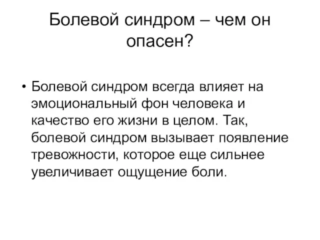 Болевой синдром – чем он опасен? Болевой синдром всегда влияет на