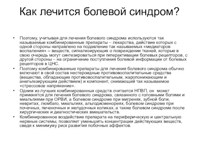 Как лечится болевой синдром? Поэтому, учитывая для лечения болевого синдрома используются