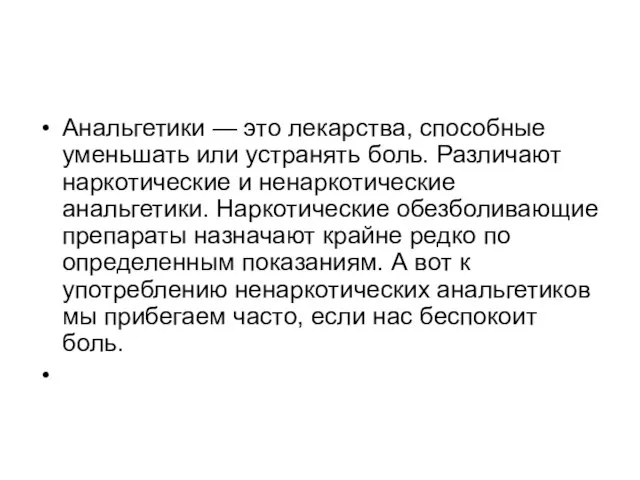 Анальгетики — это лекарства, способные уменьшать или устранять боль. Различают наркотические